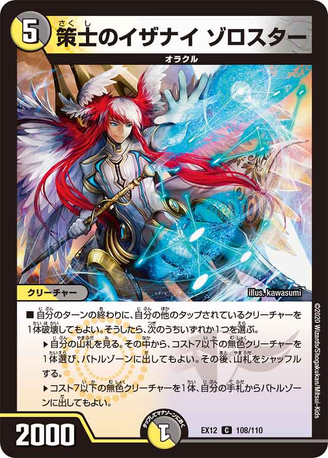 DMEX12 108/110 策士のイザナイ ゾロスター C