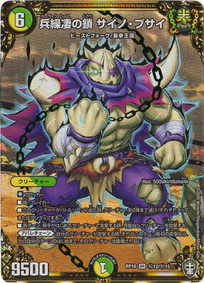 DMRP16 秘12/秘15 兵繰凄の鎖 サイノ・ブサイ SE