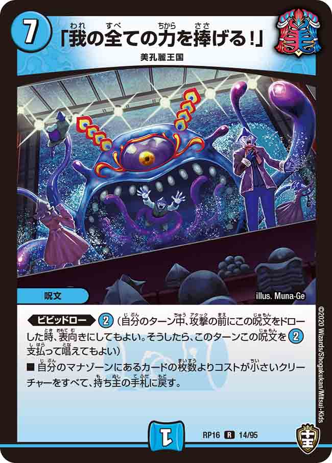 DMRP16 14/95 「我の力の全てを捧げる!」 R