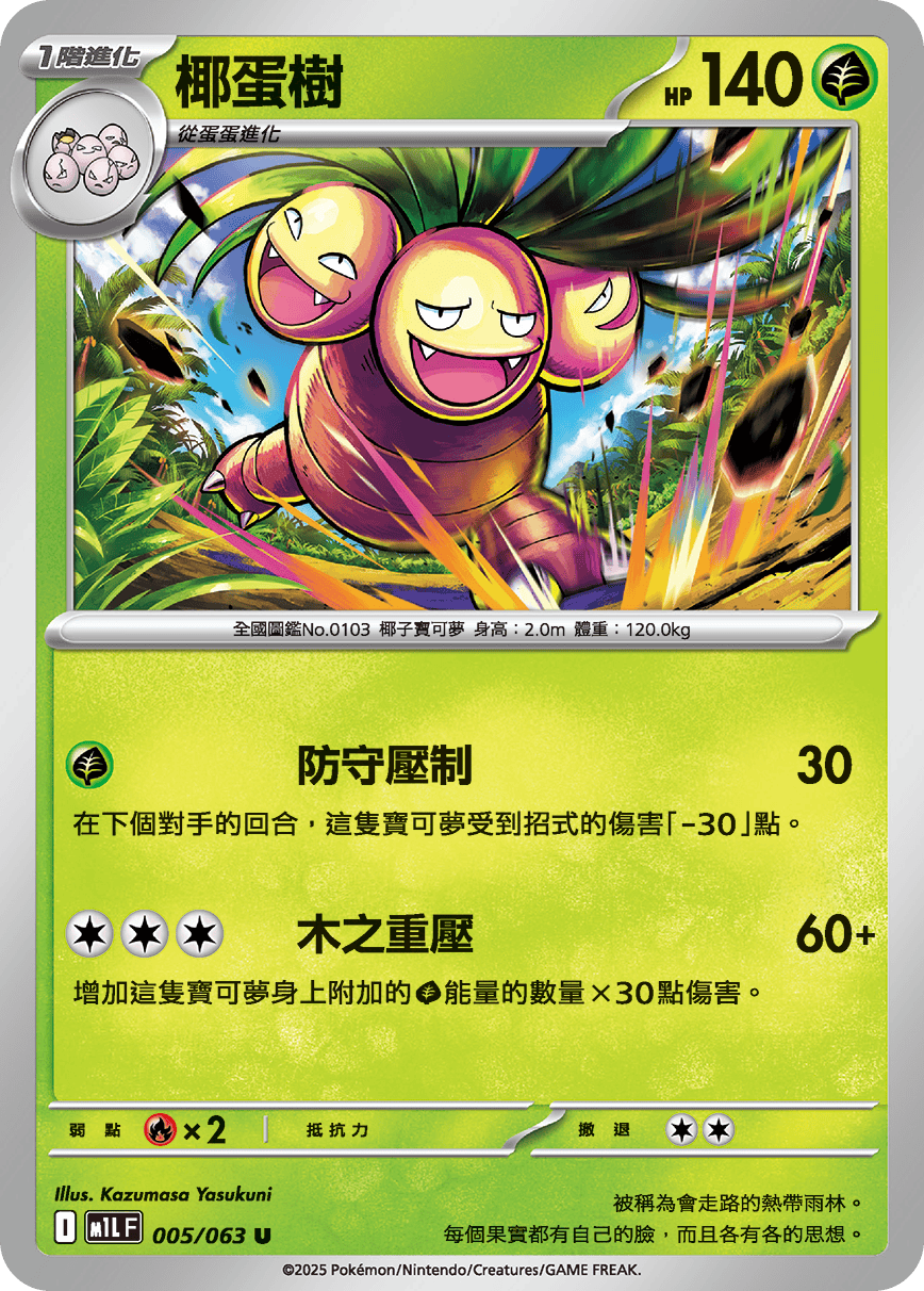 M1LF 005/063 椰蛋樹 U