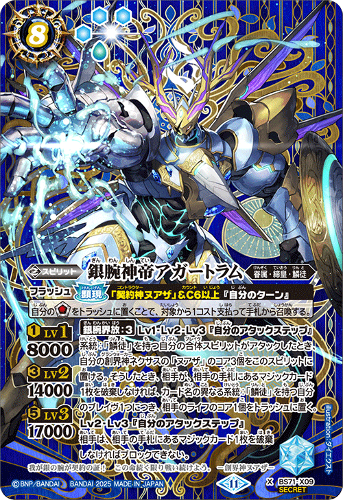 BS71-X09 銀腕神帝アガートラム X-SEC