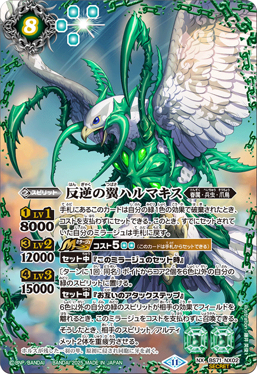 BS71-NX02 反逆の翼ハルマキス NX-SEC