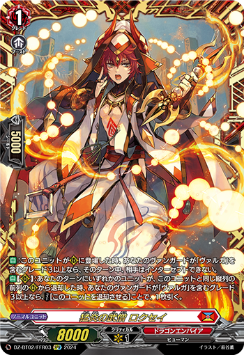 DZ-BT02/FFR03 猛炎の武僧 ロクセイ FFR