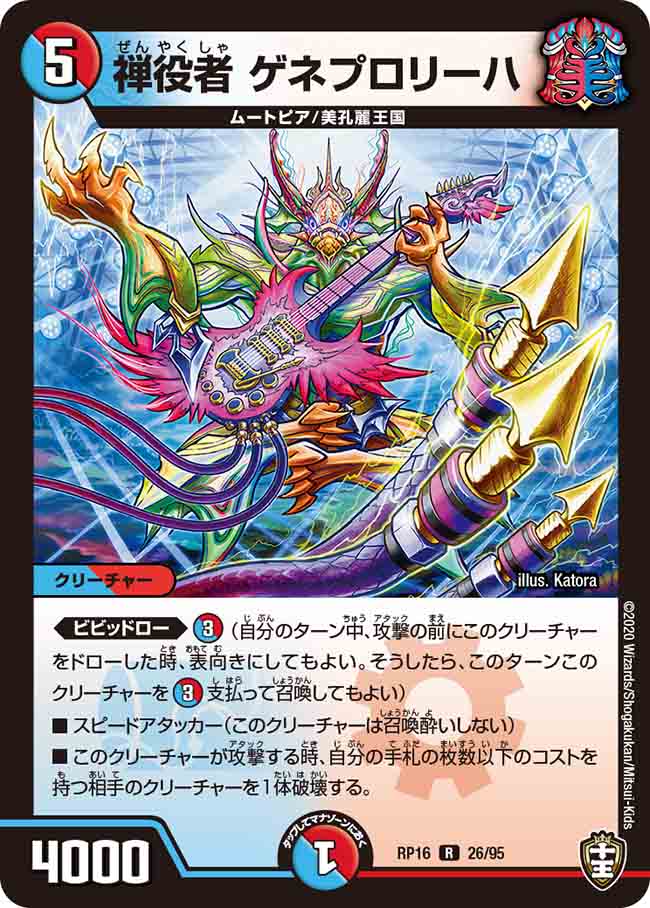 DMRP16 26/95 禅役者 ゲネプロリーハ R