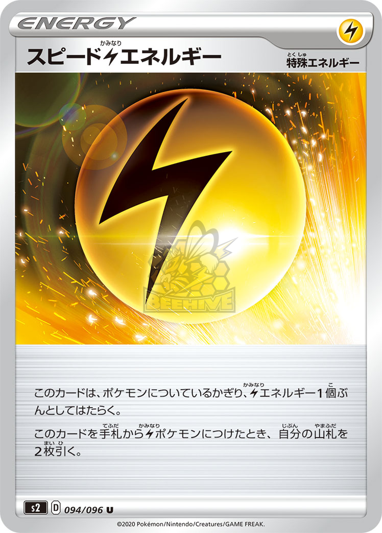 S2 094/096 スピード雷エネルギー U