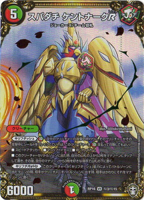 DMRP16 秘3/秘15 スパダチ ケントナークR SE
