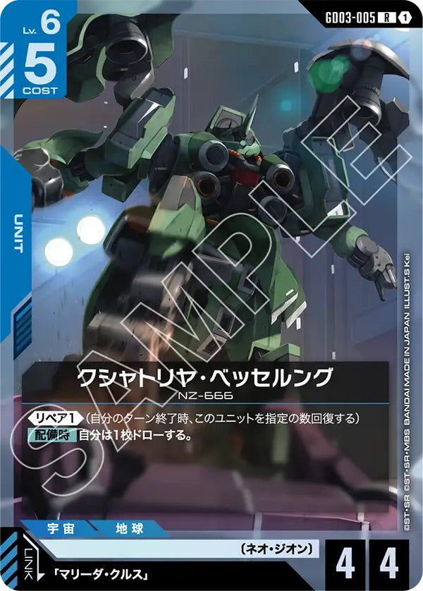 GD03-005 クシャトリヤ・ベッセルング R