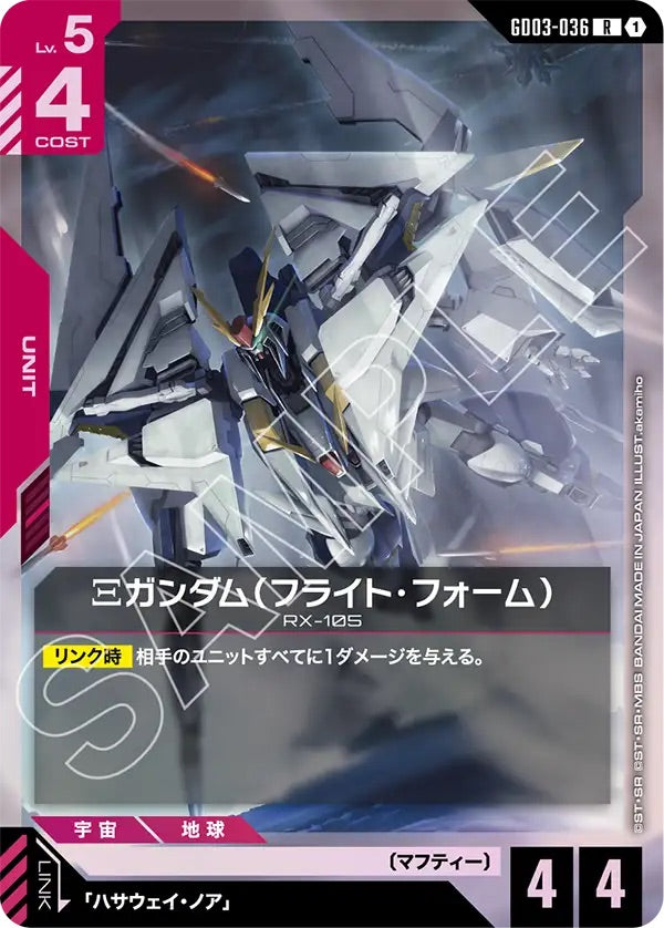 GD03-036 Ξガンダム(フライト・フォーム) R
