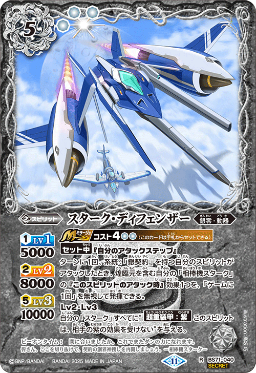BS71-040 スターク・ディフェンザー R-SEC