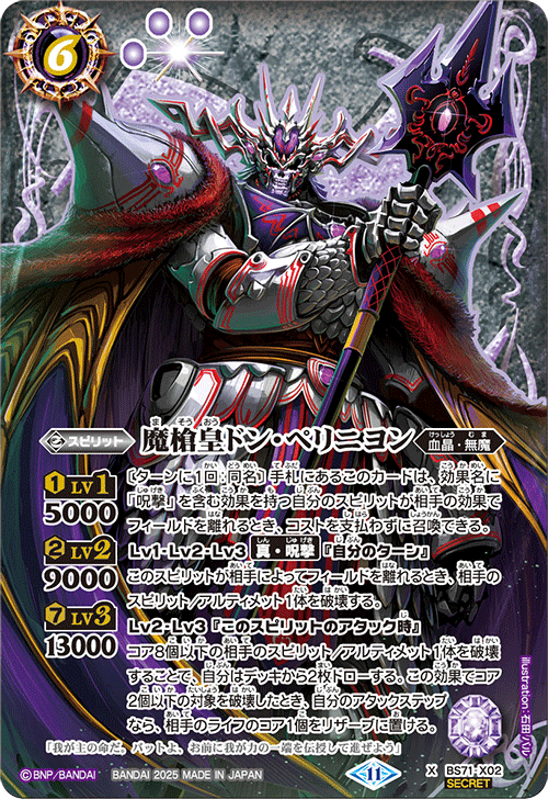 BS71-X02 魔槍皇ドン・ペリニヨン X-SEC