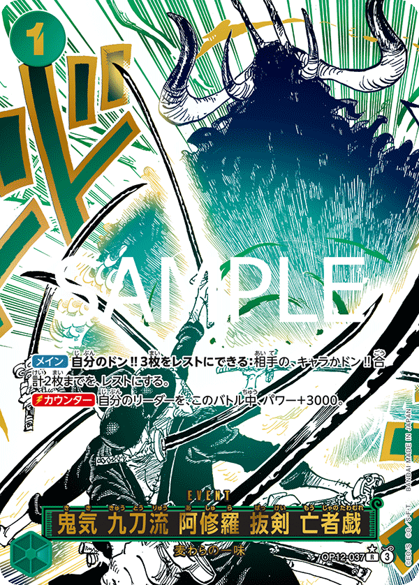 OP12-037 鬼気 九刀流 阿修羅 抜剣 亡者戯 P-R
