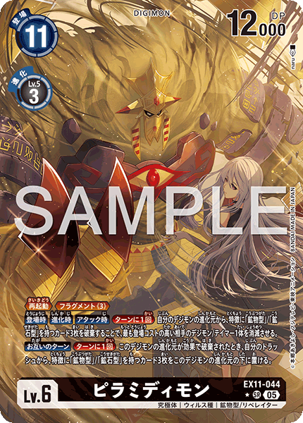 EX11-044 ピラミディモン P-SR