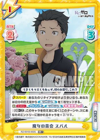 RZ/001B-002S 魔女の茶会 スバル RR+