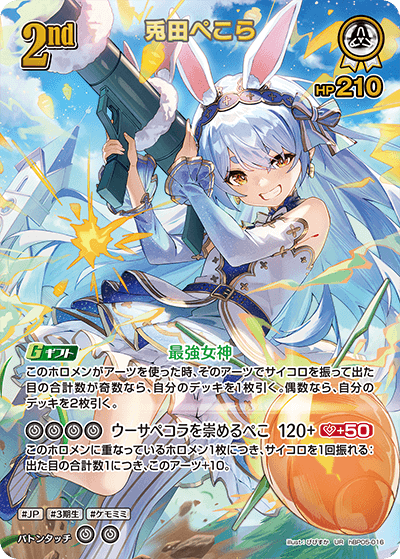 hBP05-016 兎田ぺこら UR