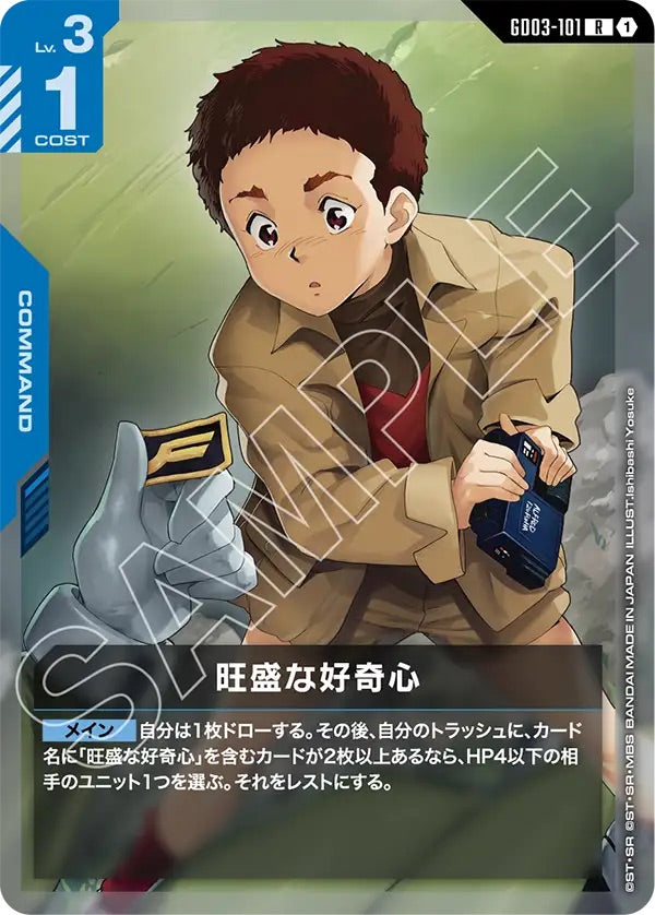 GD03-101 旺盛な好奇心 R