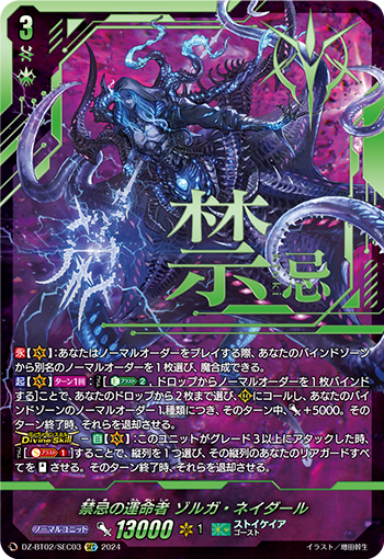 DZ-BT02/SEC03 禁忌の運命者 ゾルガ・ネイダール SEC