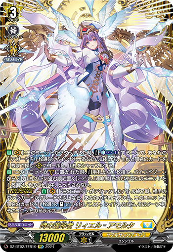 DZ-BT02/FFR10 時の運命者 リィエル゠アモルタ FFR