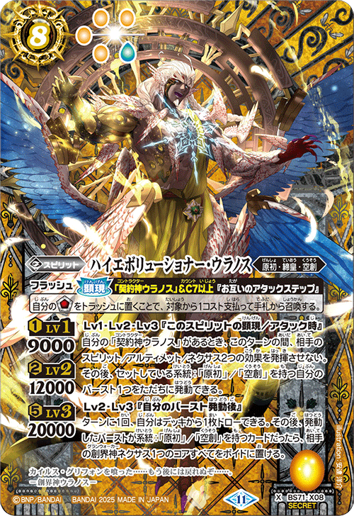BS71-X08 ハイエボリューショナー・ウラノス X-SEC