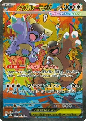 M1S 089/063 メガガルーラex SAR