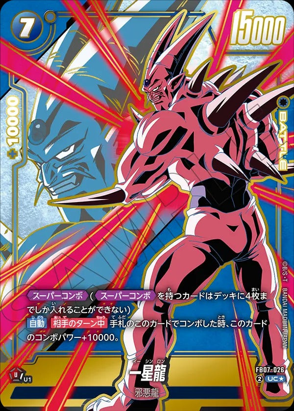 FB07-026 一星龍 UC★