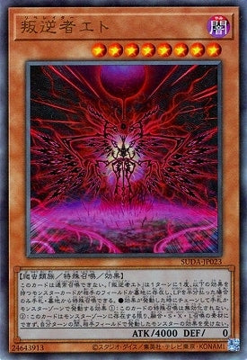SUDA-JP023 叛逆者エト UL