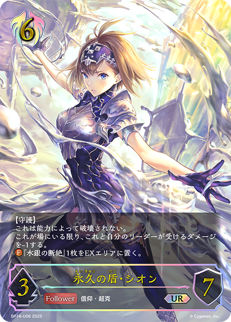 BP14-U06 永久の盾・シオン UR