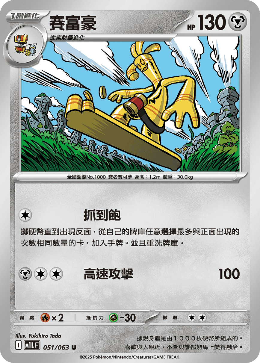 M1LF 051/063 賽富豪 U