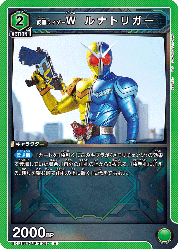 EX12BT/KMR-2-057 仮面ライダーW ルナトリガー R