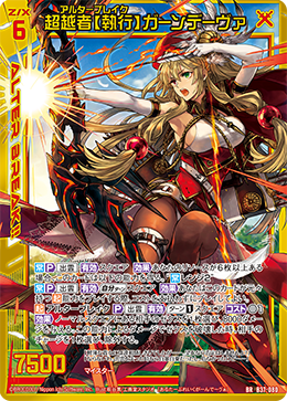 B37-080 超越者執行 ガーンデーヴァ BR