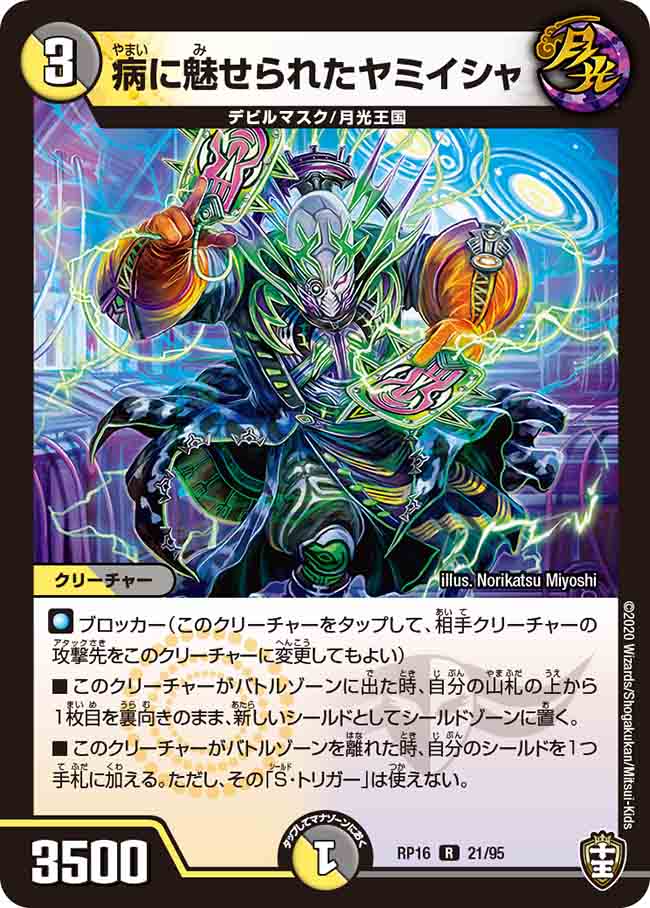 DMRP16 21/95 病に魅せられたヤミイシャ R