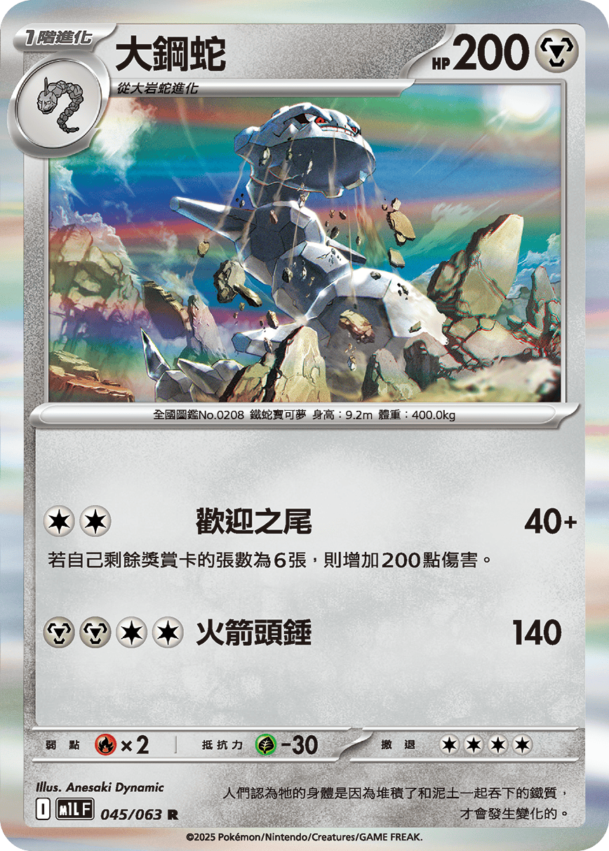 M1LF 045/063 大鋼蛇 R