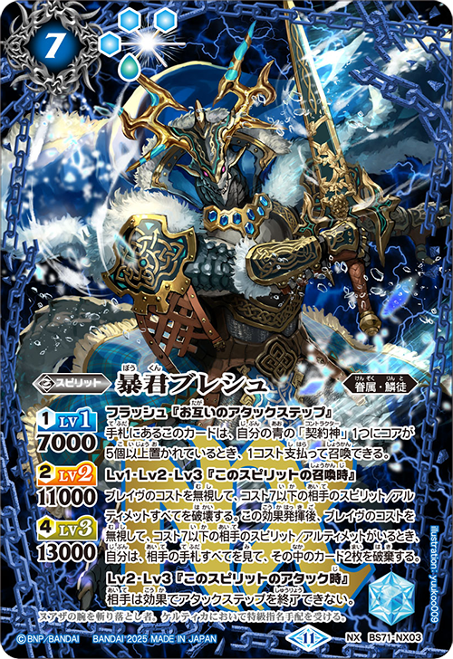 BS71-NX03 暴君ブレシュ NX