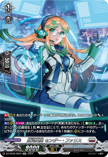 DZ-BT02/SR20 銀河英勇 センダー・ファリス SR