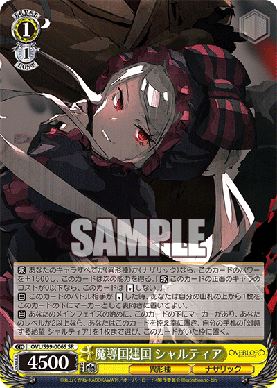 OVL/S99-006S 魔導国建国 シャルティア SR