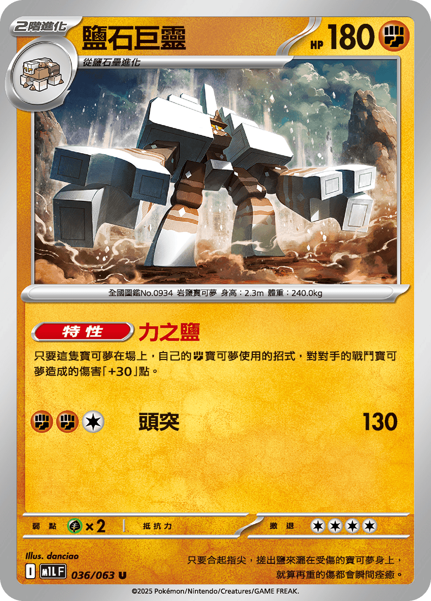 M1LF 036/063 鹽石巨靈 U