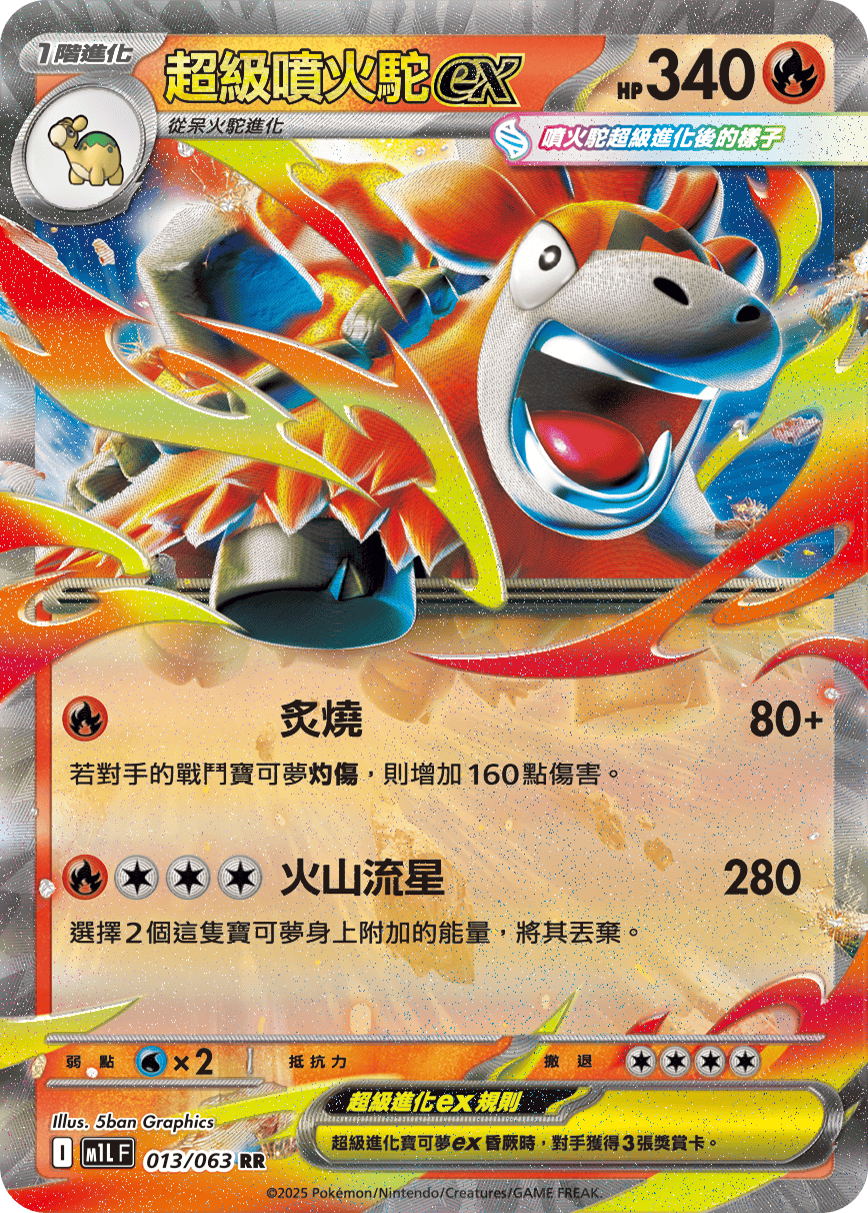 M1LF 013/063 超級噴火駝ex RR