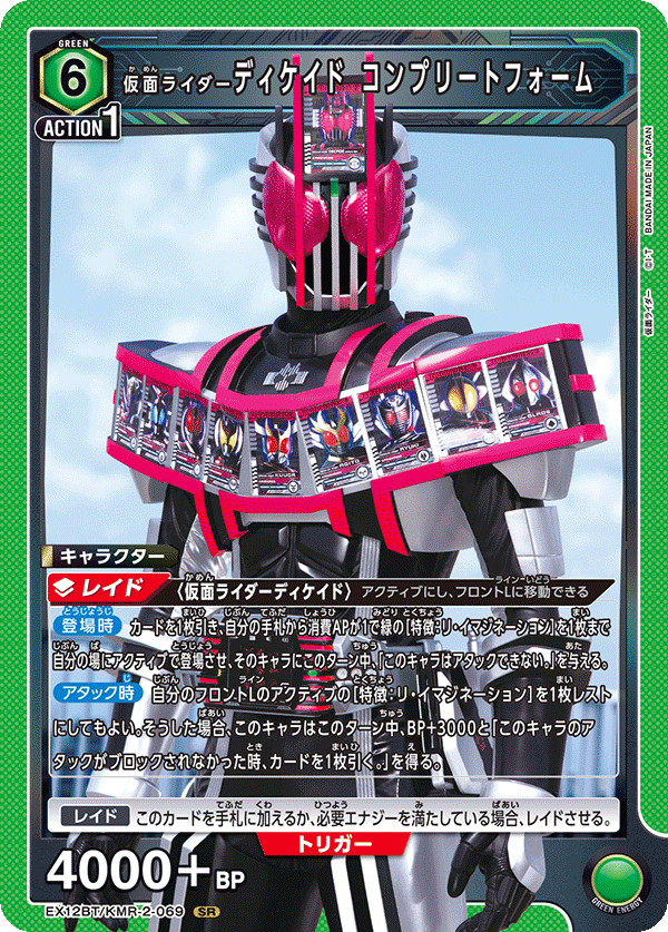 EX12BT/KMR-2-069 仮面ライダーディケイド コンプリートフォーム SR
