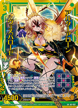 B37-057 アルターアローン ヴェスパローゼ SRH