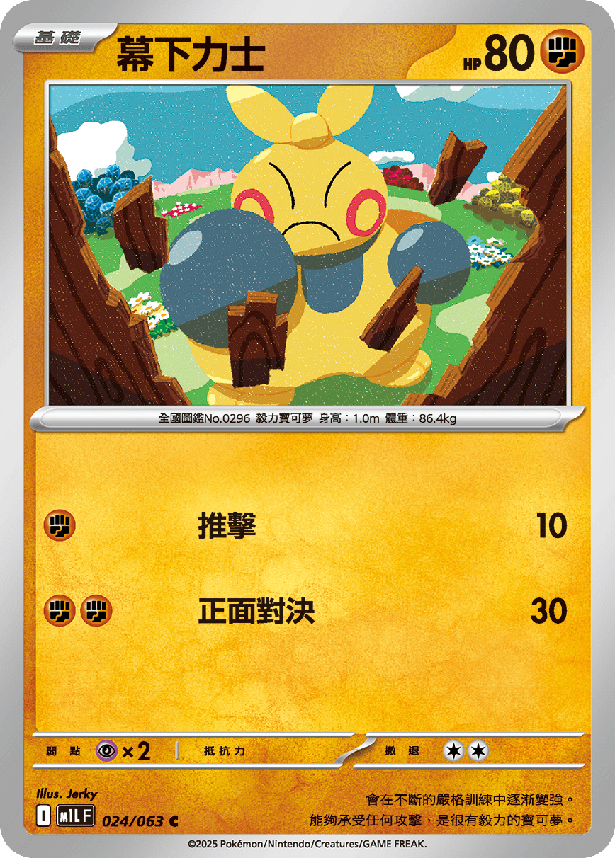 M1LF 024/063 幕下力士 C