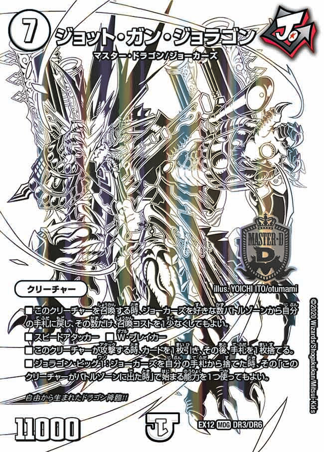 DMEX12 DR3/DR6 ジョット・ガン・ジョラゴン DG