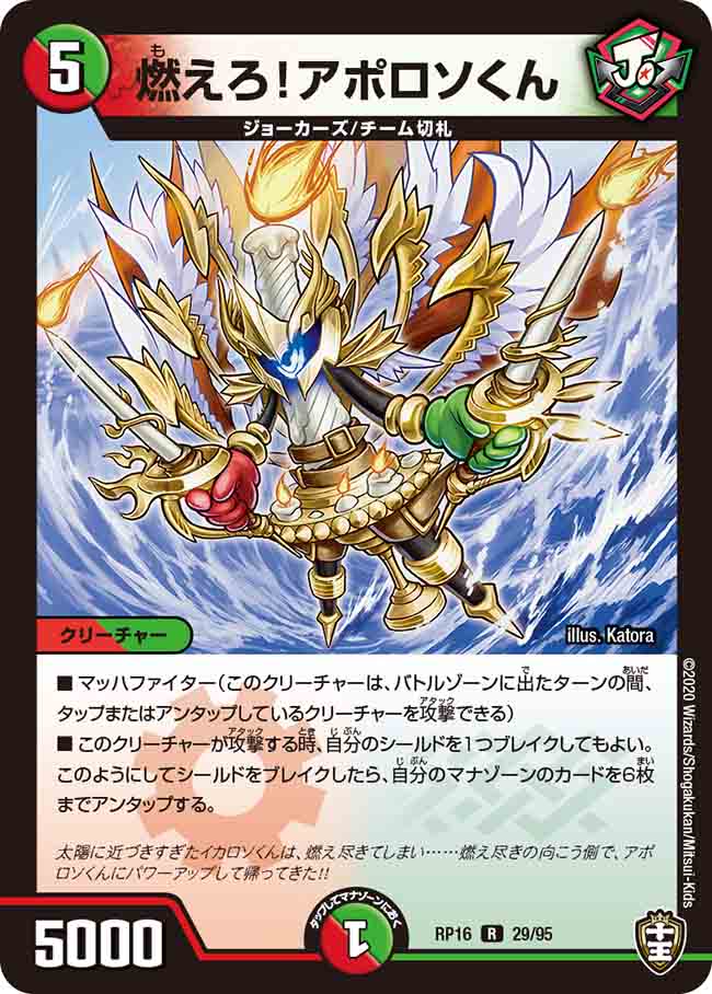 DMRP16 29/95 燃えろ!アポロソくん R