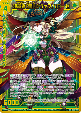 B37-090 超越者愛心 ヴェスパローゼ BR