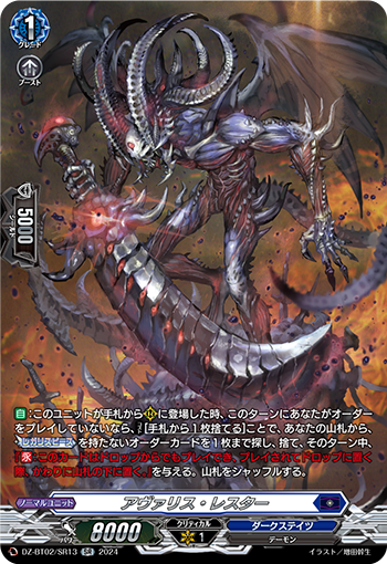 DZ-BT02/SR13 アヴァリス・レスター SR