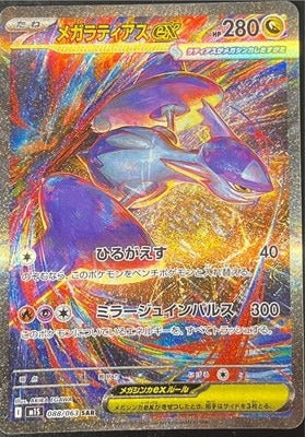 M1S 088/063 メガラティアスex SAR