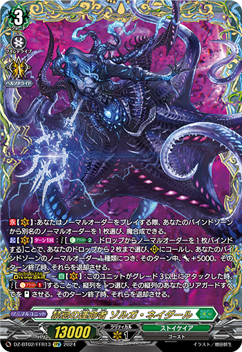 DZ-BT02/FFR13 禁忌の運命者 ゾルガ・ネイダール FFR