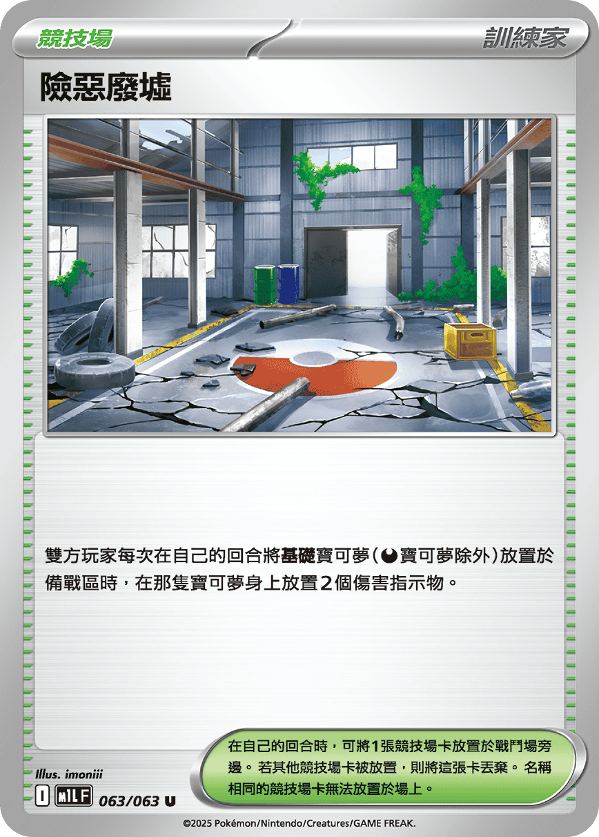 M1LF 063/063 險惡廢墟 U