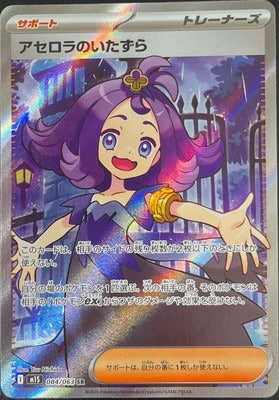 M1S 084/063 アセロラのいたずら SR