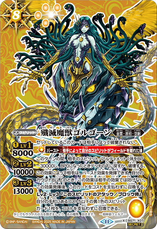 BS71-X07 殲滅魔獣ゴルゴーン X-SEC