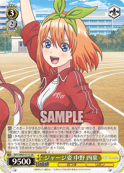 5HY/W83-011S ジャージ姿 中野 四葉 SR