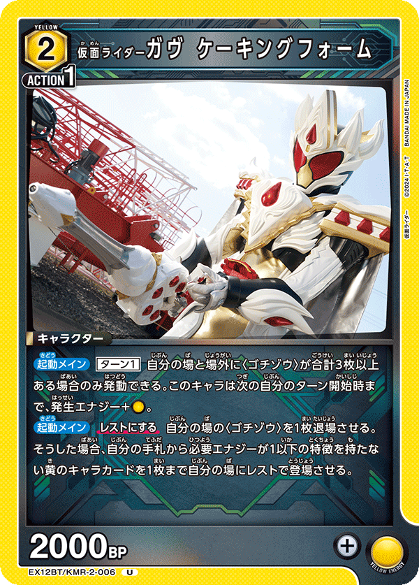 EX12BT/KMR-2-006 仮面ライダーガヴ ケーキングフォーム U